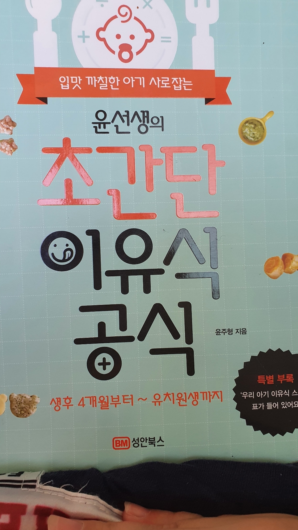 입맛 까칠한 아기 사로잡는 윤선생의 초간단 이유식 공식:생후 4개월부터 유치원생까지