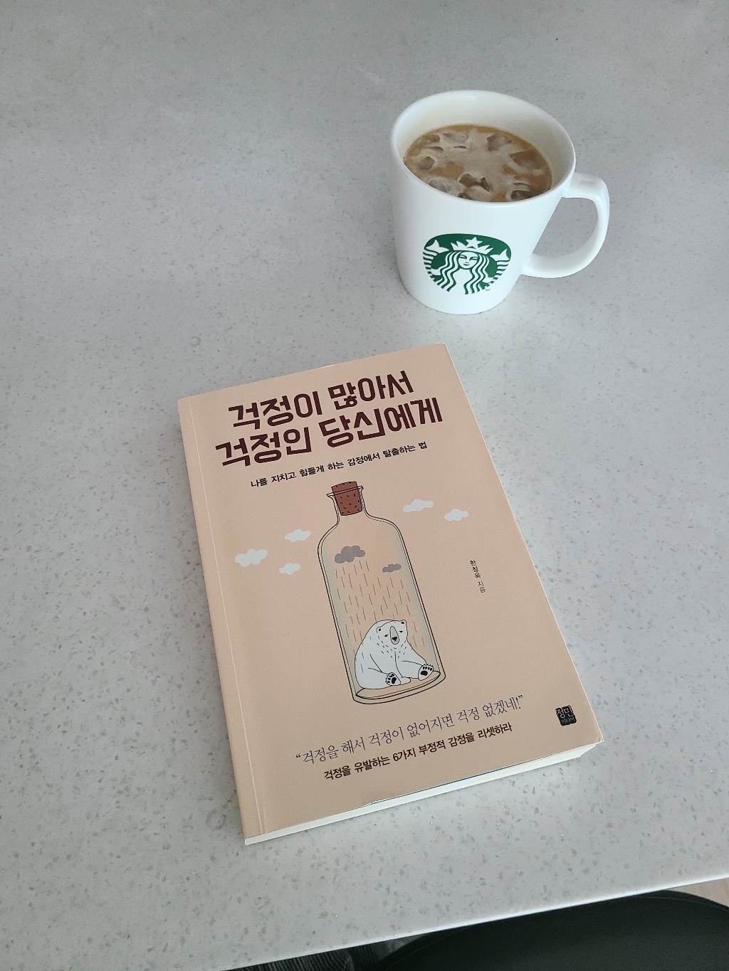 걱정이 많아서 걱정인 당신에게:나를 지치고 힘들게 하는 감정에서 탈출하는 법 리뷰후기