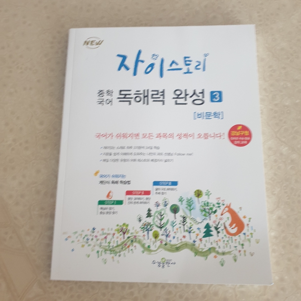 자이스토리 중학 국어 독해력 완성 3: 비문학:강남구청 인터넷 수능방송 강의교재