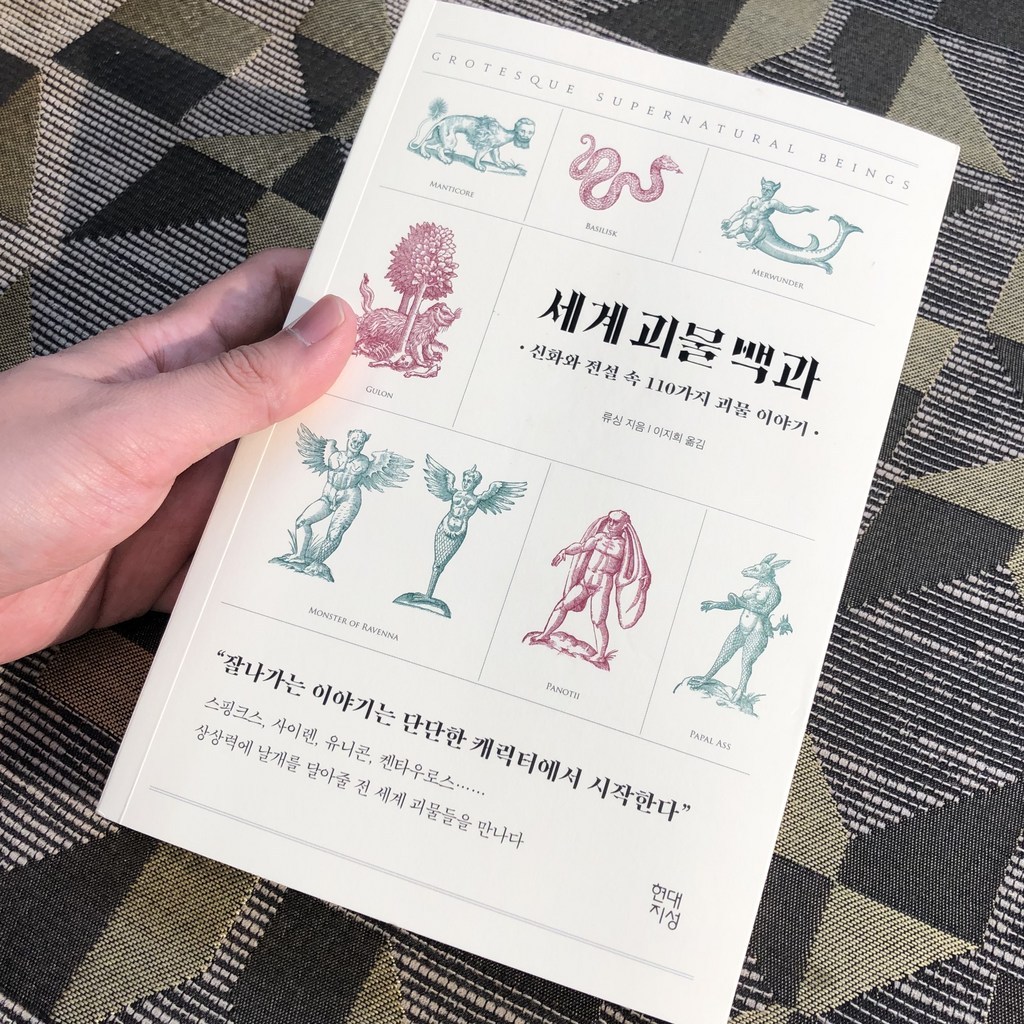 세계 괴물 백과:신화와 전설 속 110가지 괴물 이야기