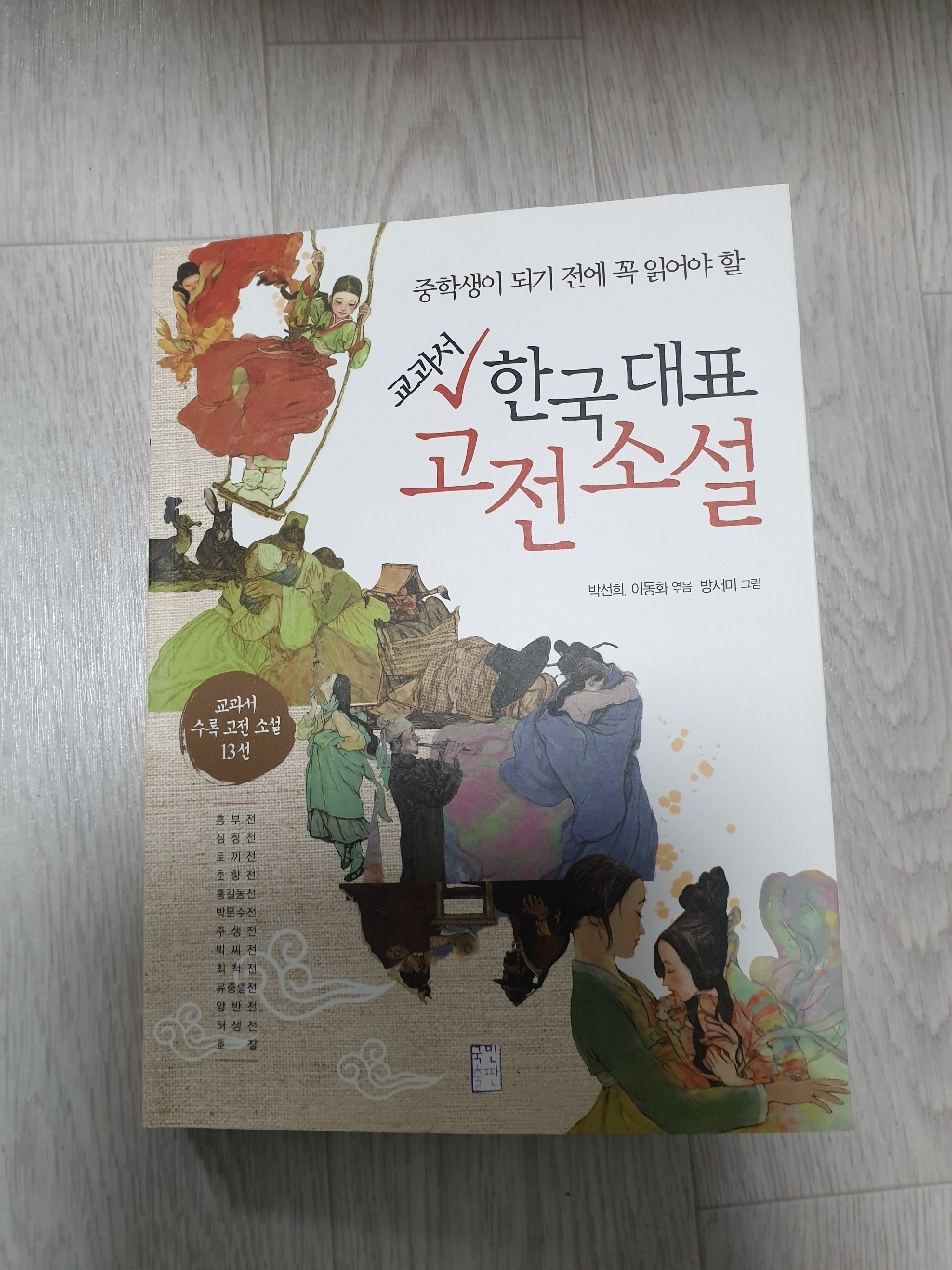 교과서 한국 대표 고전 소설:중학생이 되기 전에 꼭 읽어야 할 | 교과서 수록 고전 소설 13선