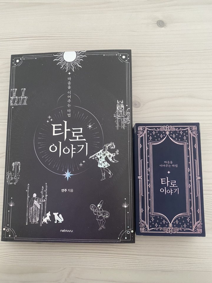 마음을 이어주는 마법 타로 이야기 카드:웨이트 타로카드 78장