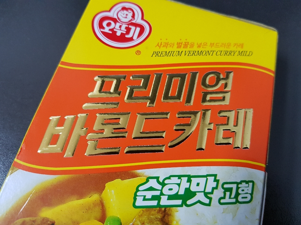 오뚜기 프리미엄 바몬드 카레 순한맛 고형 리뷰후기