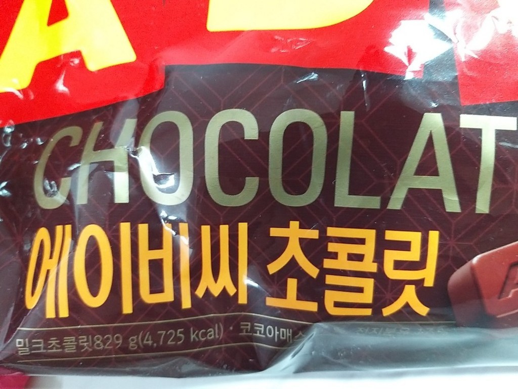 롯데제과 ABC 밀크 초콜릿