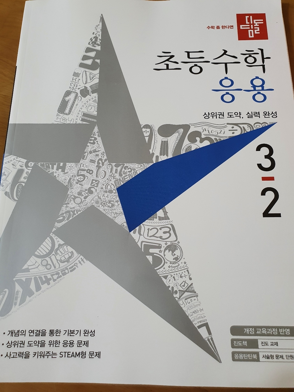초등수학 응용편 3-2 리뷰후기