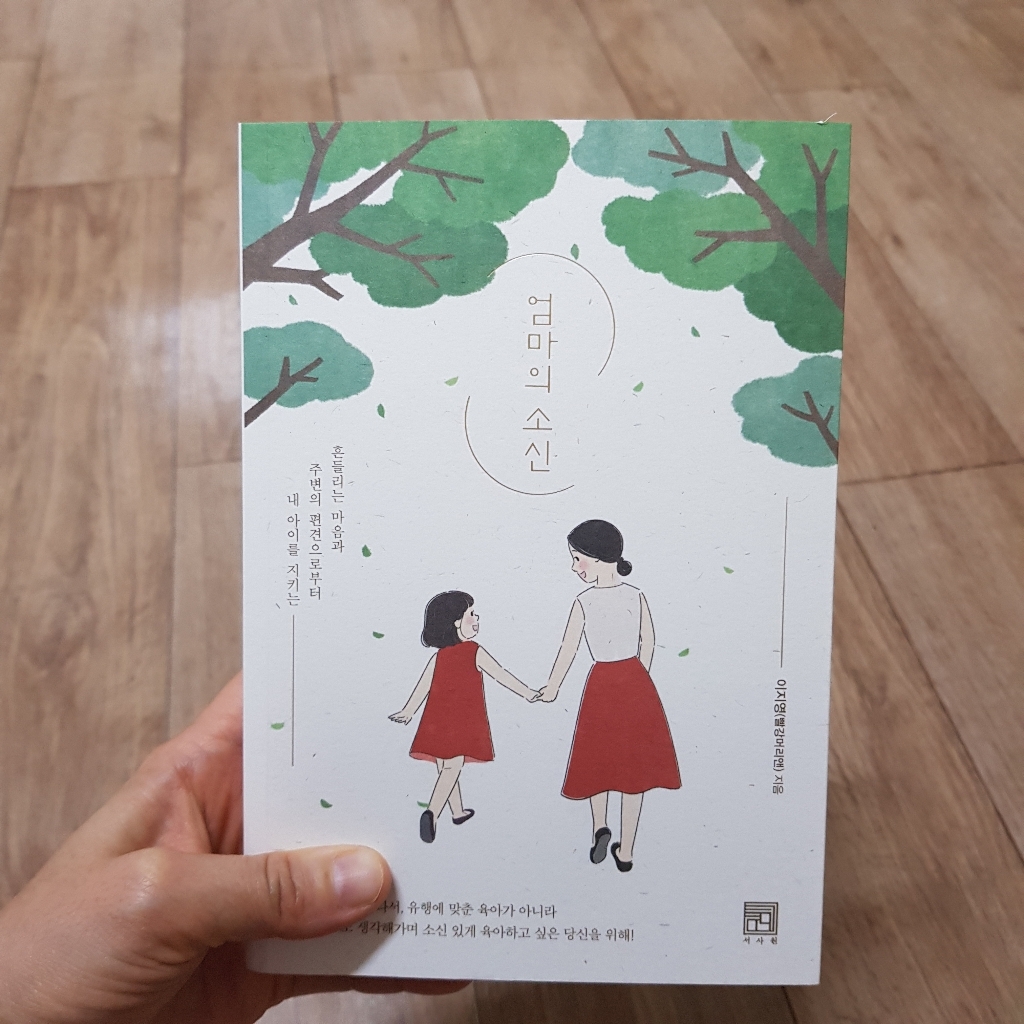 [서사원]엄마의 소신 : 흔들리는 마음과 주변의 편견으로부터 내 아이를 지키는