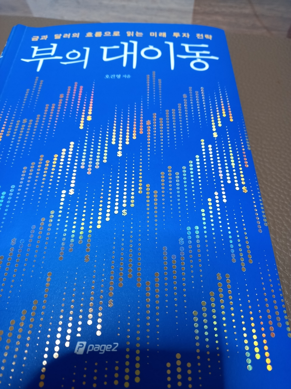 부의 대이동
