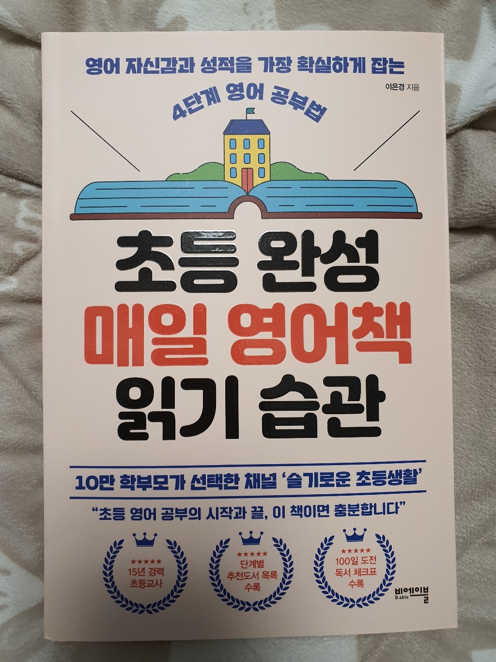 초등 완성 매일 영어책 읽기 습관:영어 자신감과 성적을 가장 확실하게 잡는 4단계 영어 공부법 리뷰후기