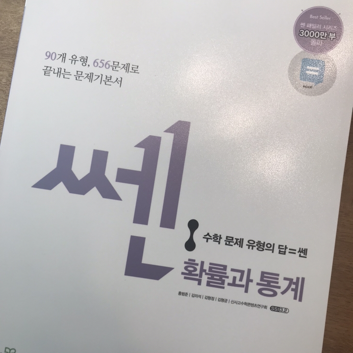 쎈 고등 확률과 통계:유형으로 꽉 수학잡는 쎈 녀석