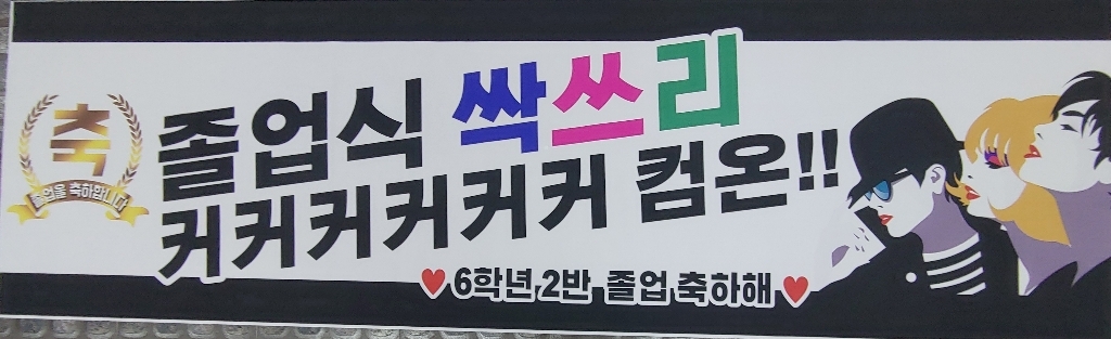 졸업현수막 제작 졸업식 행사 현수막 디자인반디