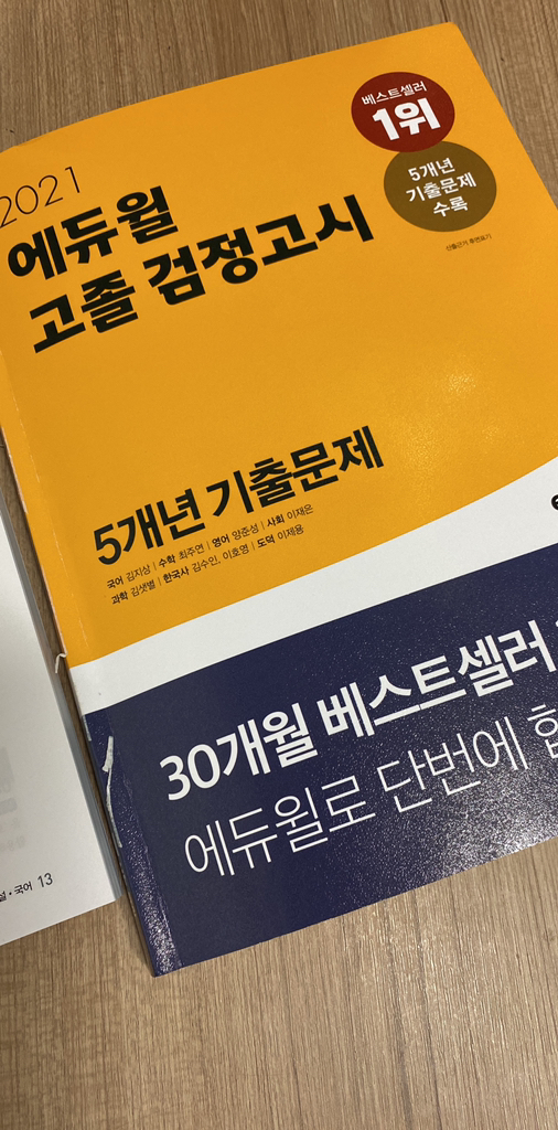 에듀윌 고졸 검정고시 기출문제집:5개년 기출문제 수록