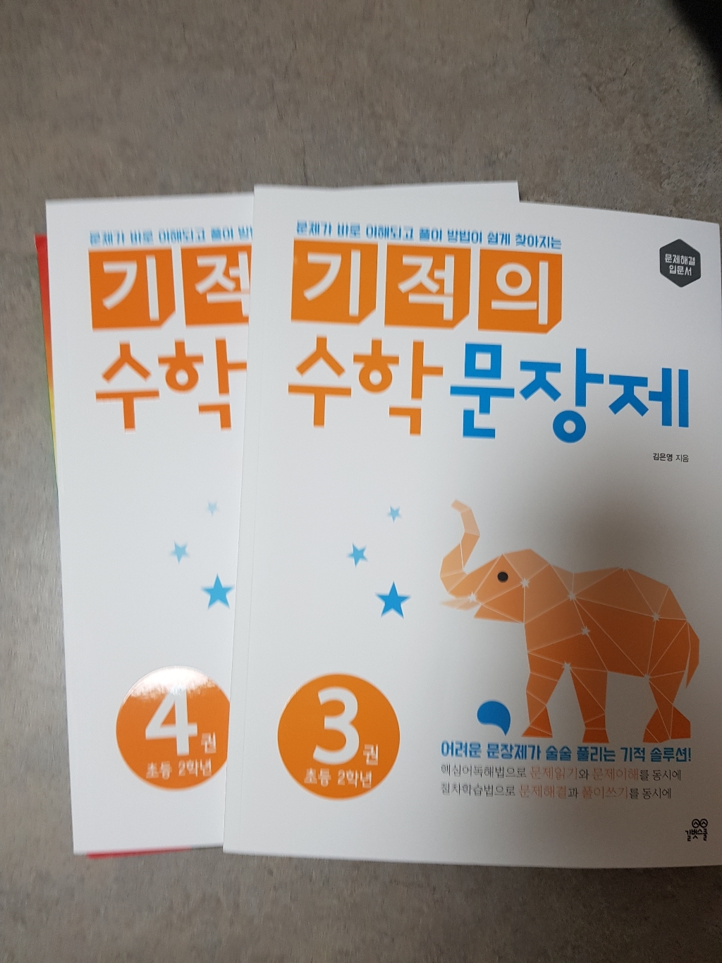 기적의 수학 문장제 2학년