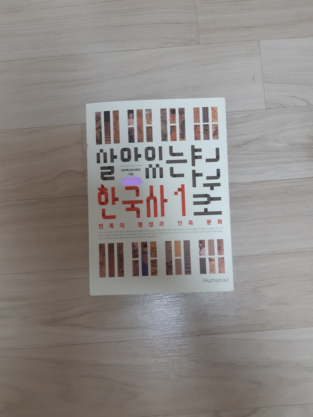 살아있는 한국사 교과서 1:민족의 형성과 민족 문화