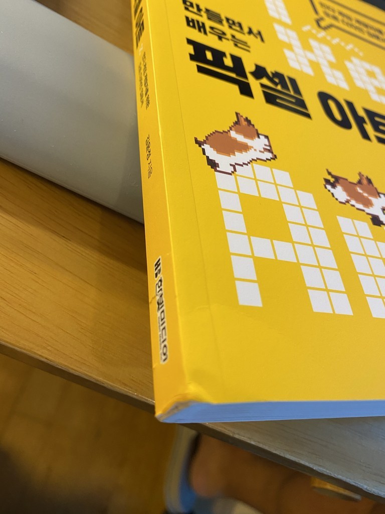 만들면서 배우는 픽셀 아트:인디 게임 개발자를 위한 도트 디자인 입문서