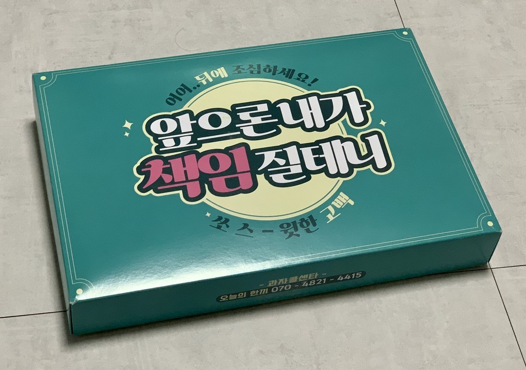 내가 책임질게 프리미엄 과자선물세트