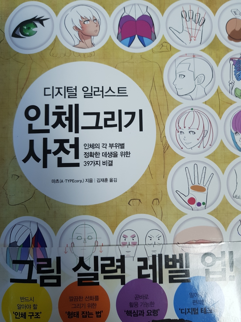 디지털 일러스트 인체 그리기 사전:인체의 각 부위별 정확한 데생을 위한 39가지 비결