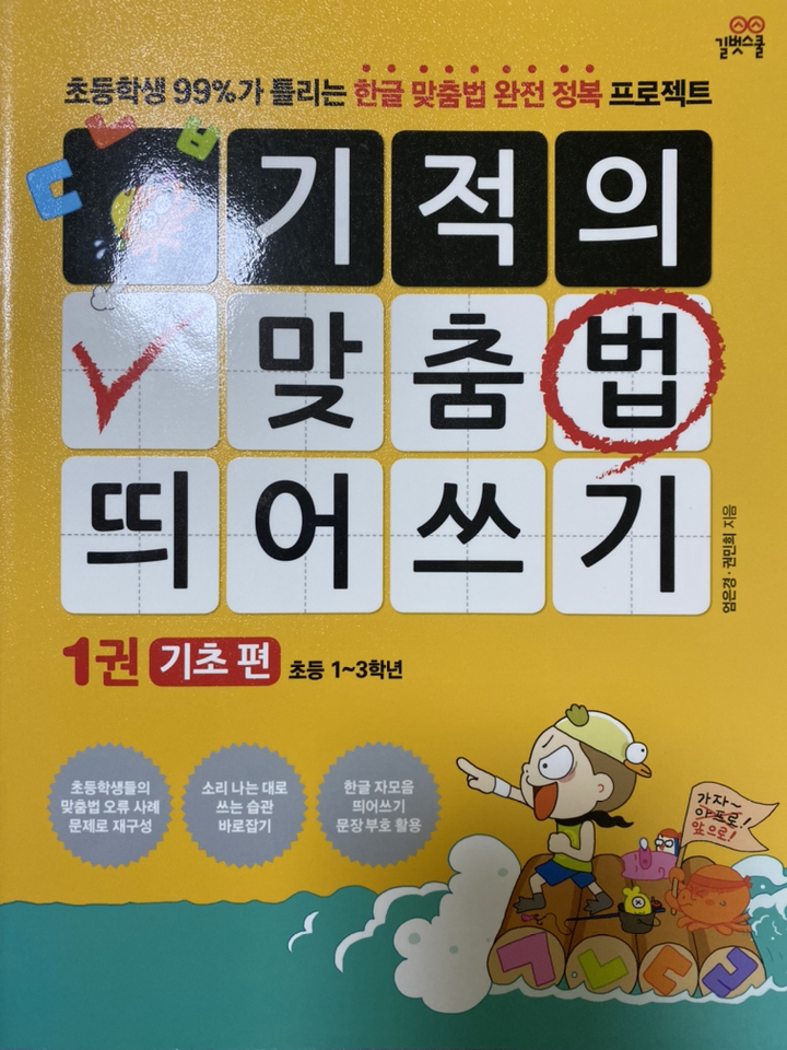 기적의 맞춤법 띄어쓰기:초등학생 가 틀리는 한글 맞춤법 완전 정복 프로젝트