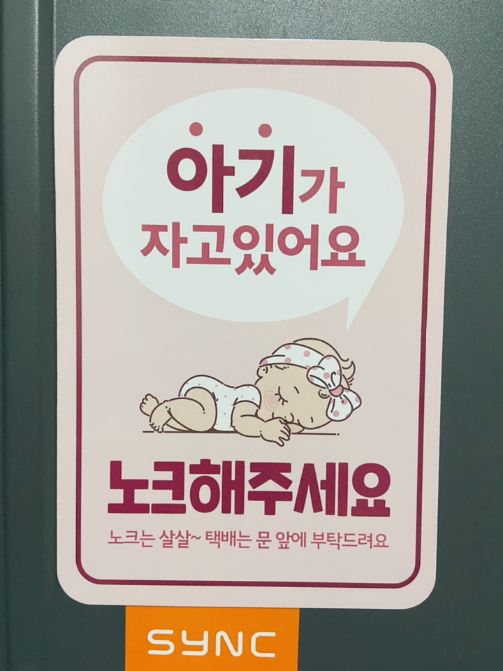아기가 자고있어요 노크해주세요 현관 자석