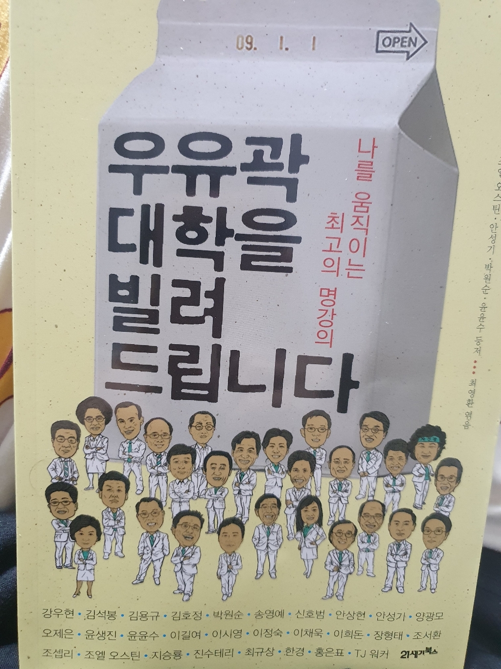 우유곽 대학을 빌려 드립니다:나를 움직이는 최고의 명강의