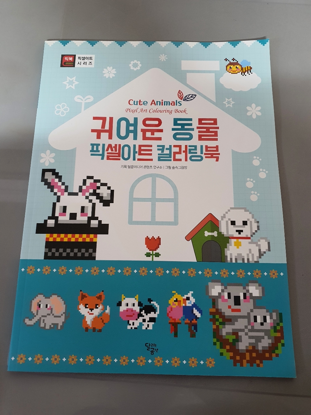 [달곰미디어]귀여운 동물 픽셀아트 컬러링북