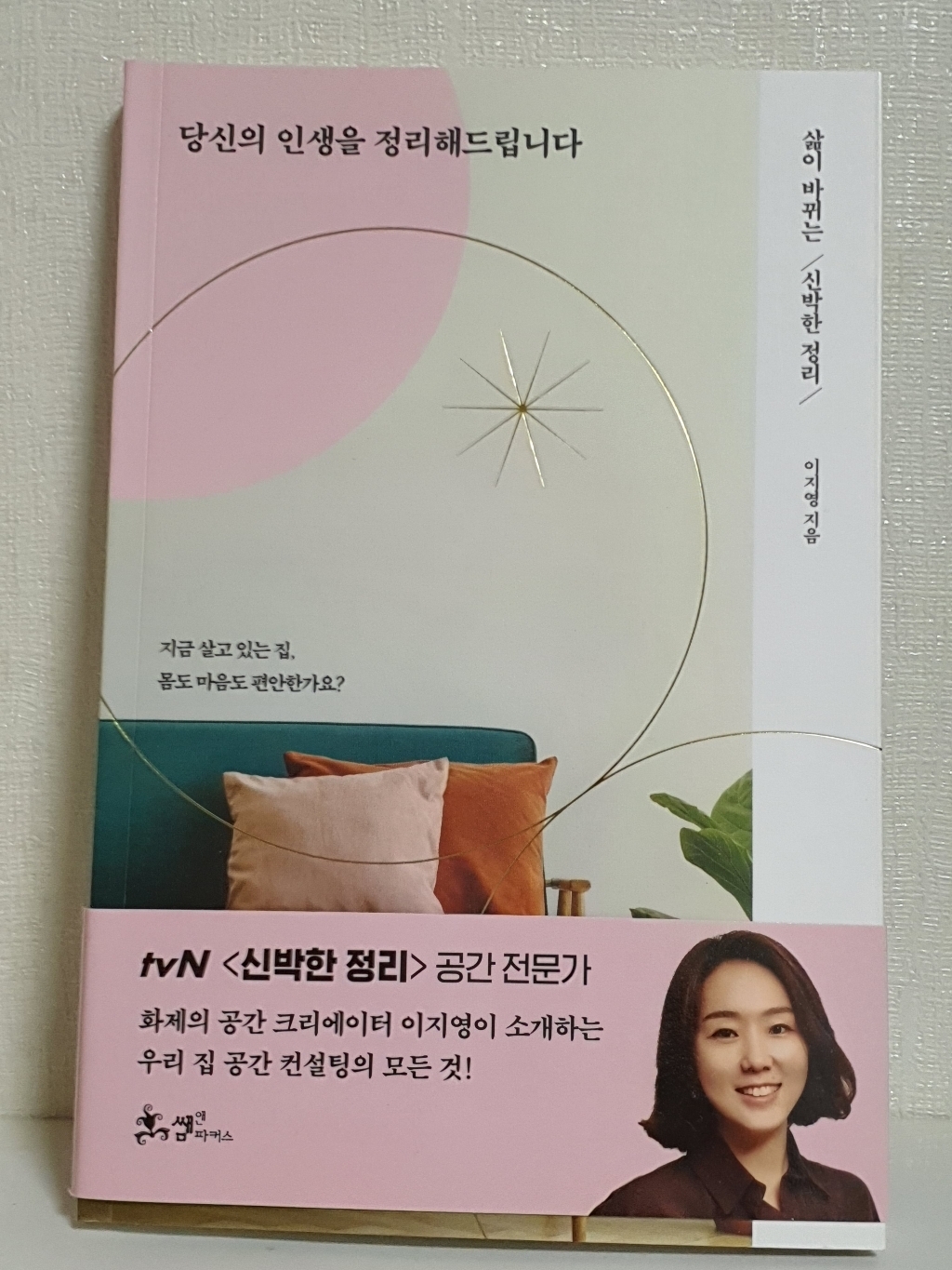 당신의 인생을 정리해드립니다:삶이 바뀌는 신박한 정리