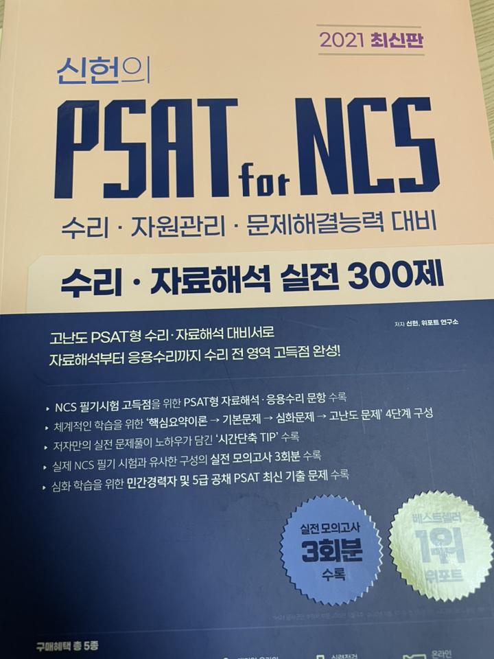 신헌의 SAT for NCS 수리 자료해석 실전 300제:수리 자원관리 문제해결능력 대비