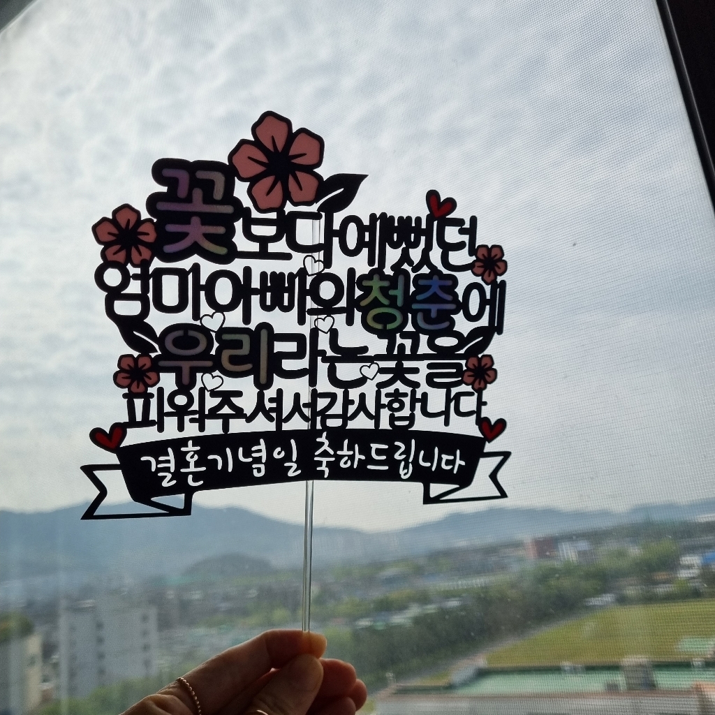 써니토퍼 엄마의청춘 환갑토퍼 케이크토퍼 생신토퍼 리뷰후기