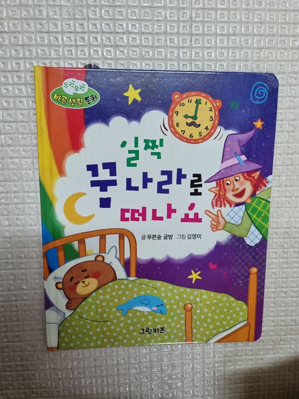 무럭무럭 바른 생활 동화