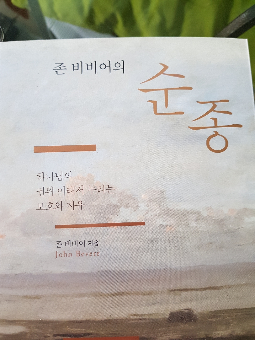 존 비비어의 순종:하나님의 권위 아래서 누리는 보와 자유