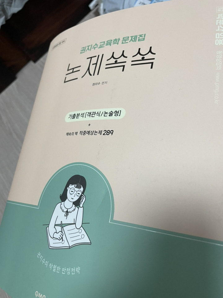 박문각 임용 권지수 교육학 문제집 논제쏙쏙:교원임용시험 논술 대비