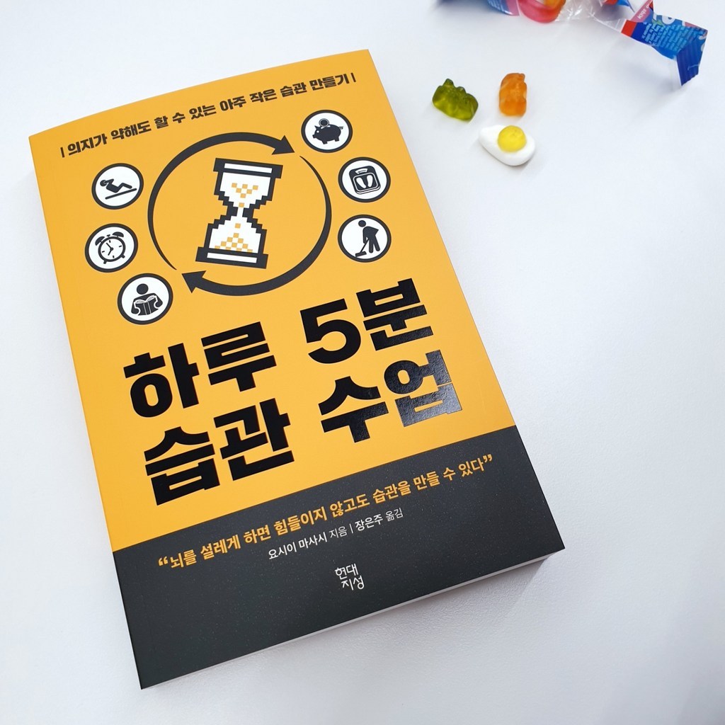 하루 5분 습관 수업:의지가 약해도 할 수 있는 아주 작은 습관 만들기
