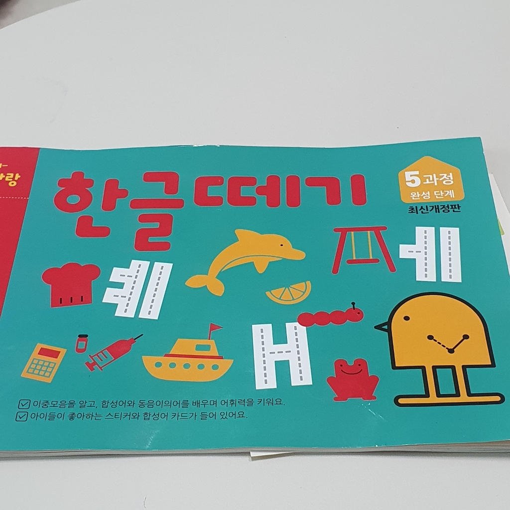 한글떼기 5과정