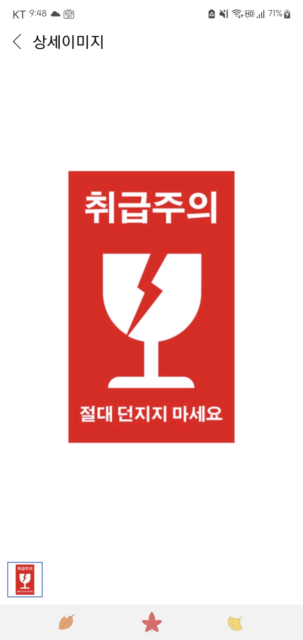 취급주의 택배스티커