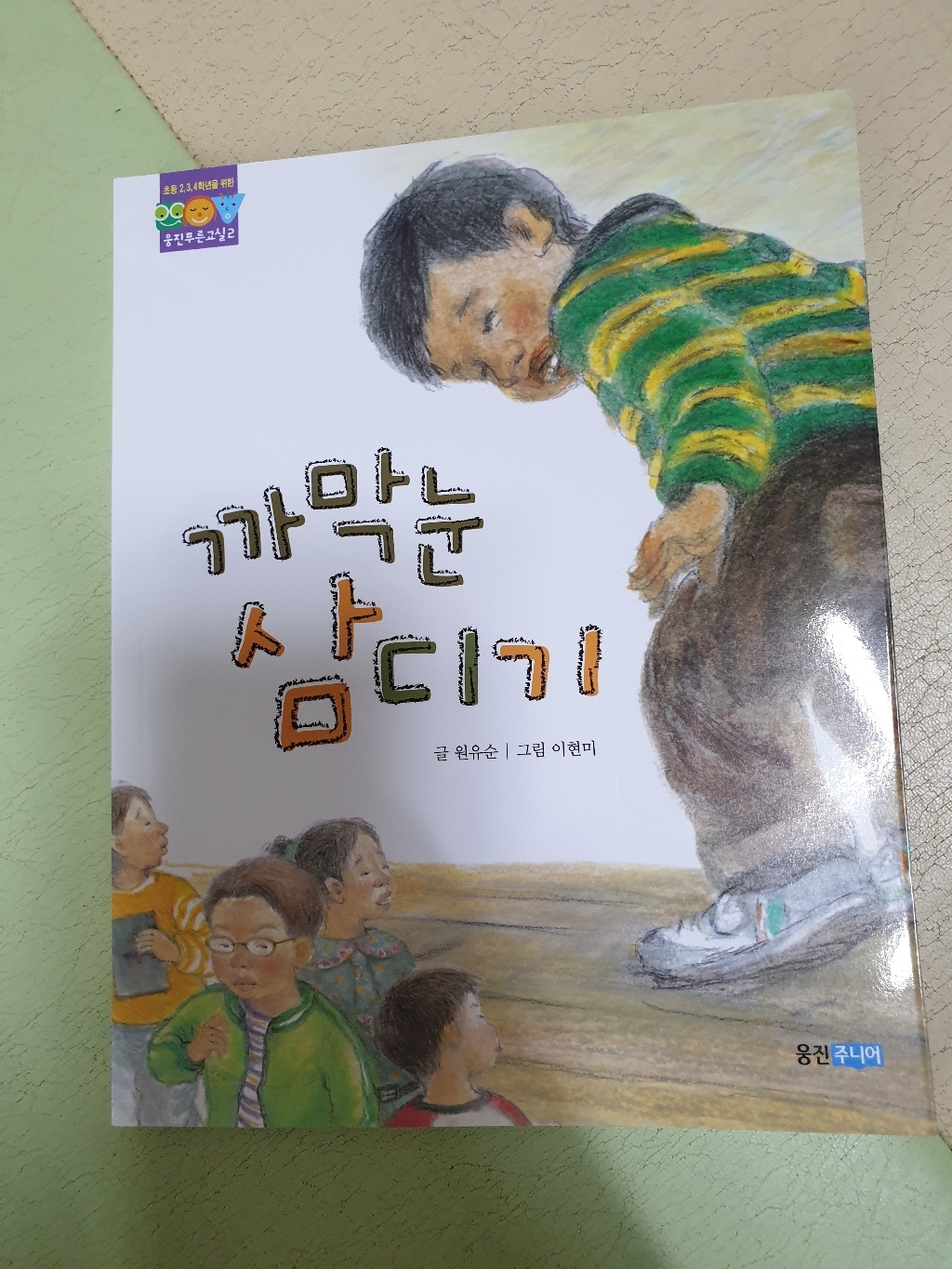 [웅진주니어]까막눈삼디기