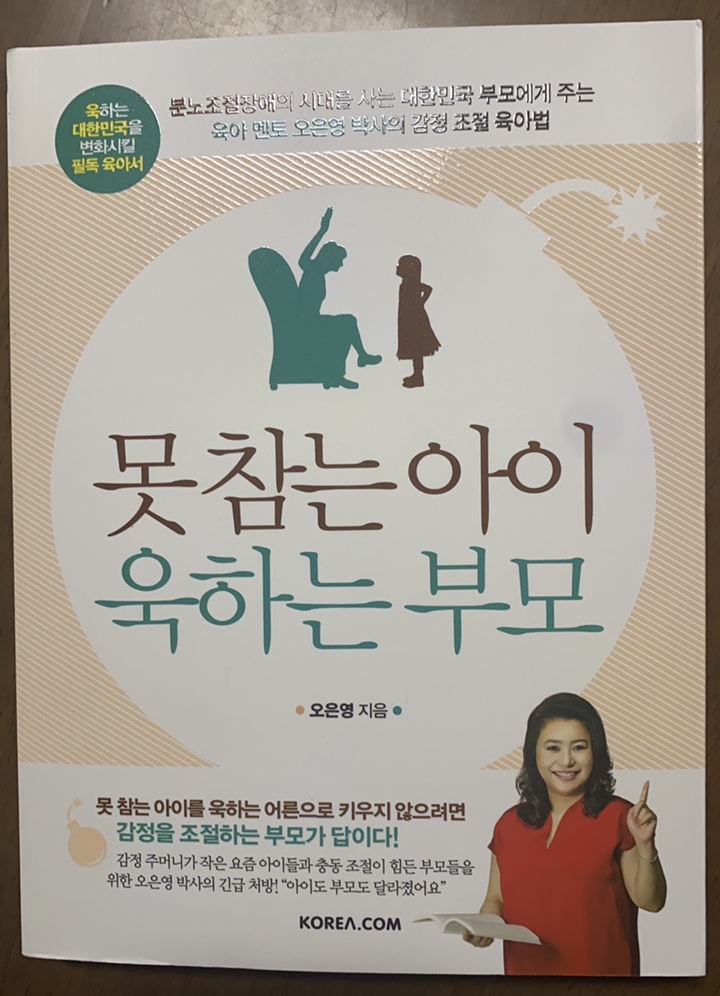 못 참는 아이 욱하는 부모