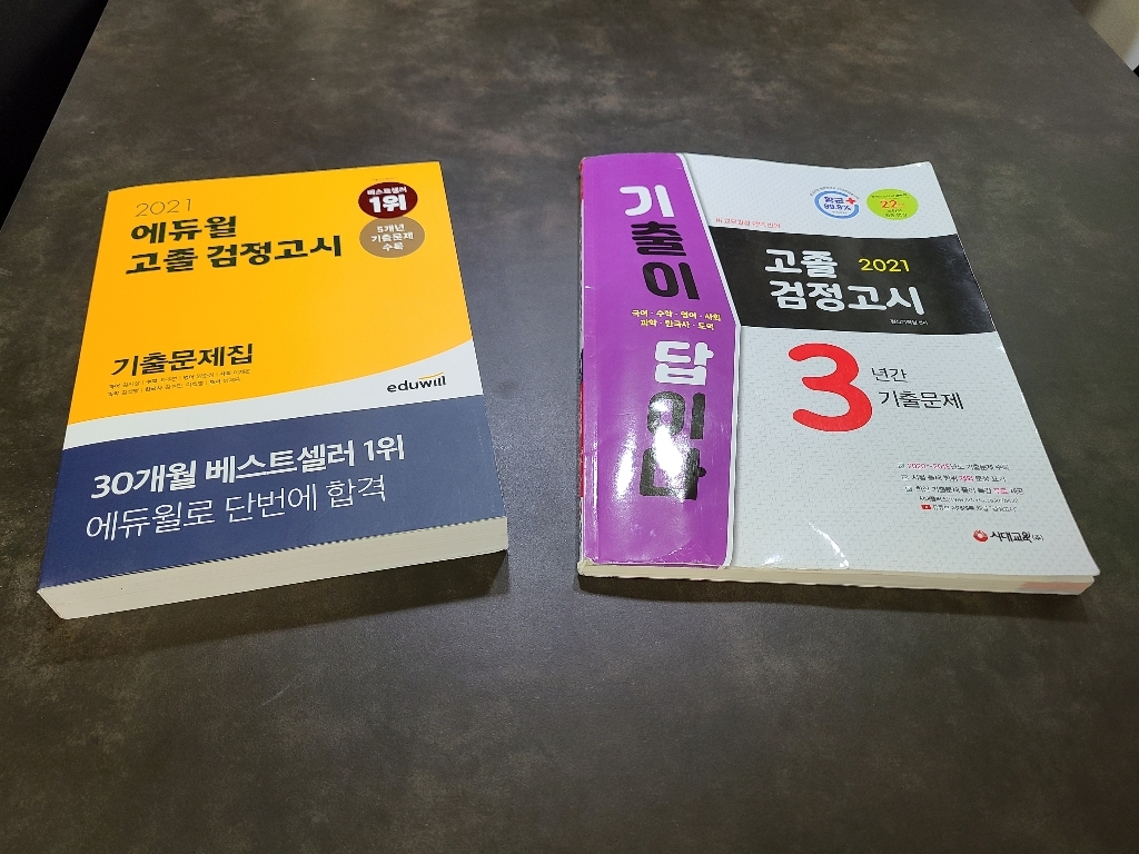 2021 기출이 답이다 고졸 검정고시 3년간 기출문제