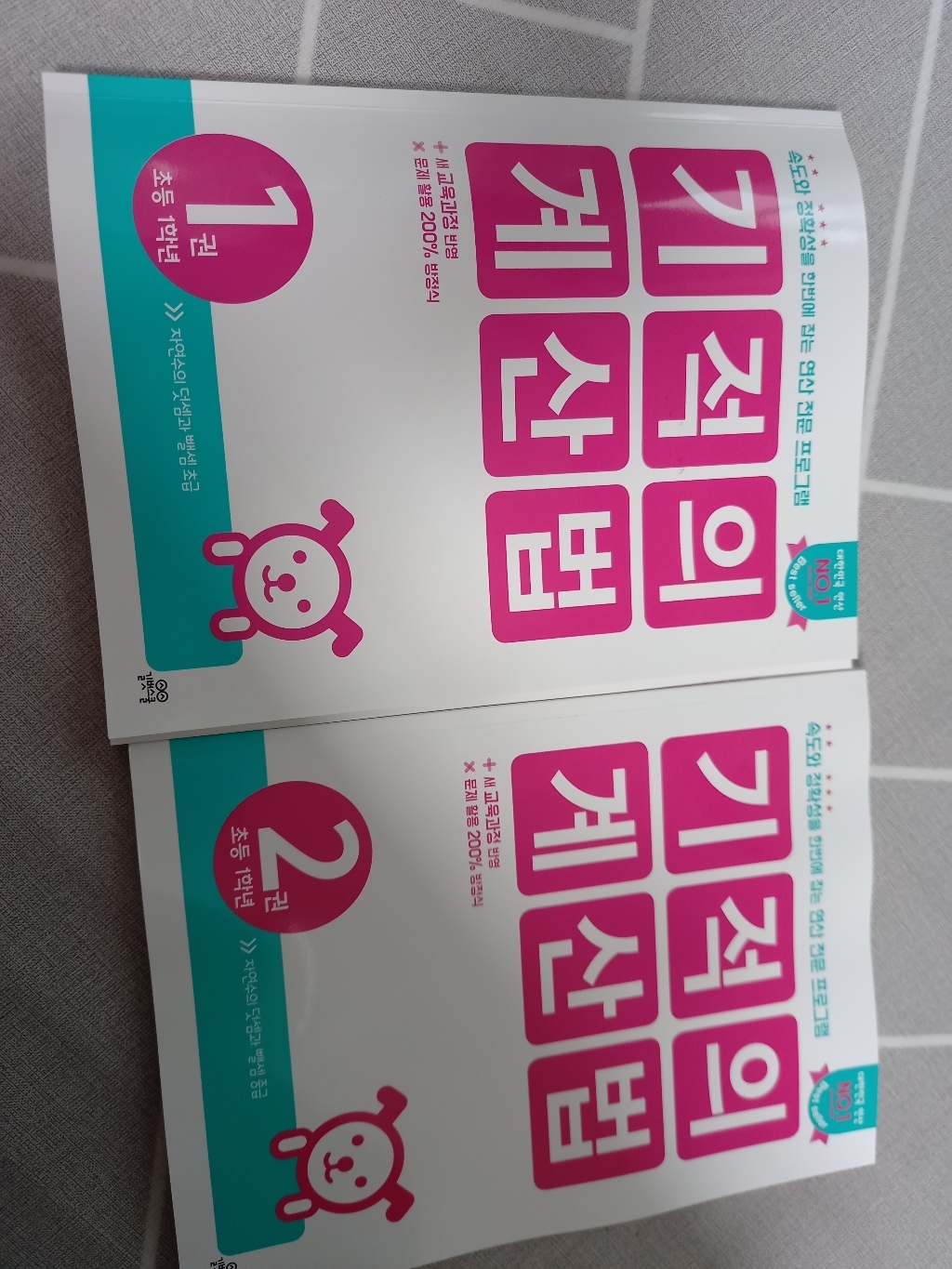 기적의 계산법 1학년