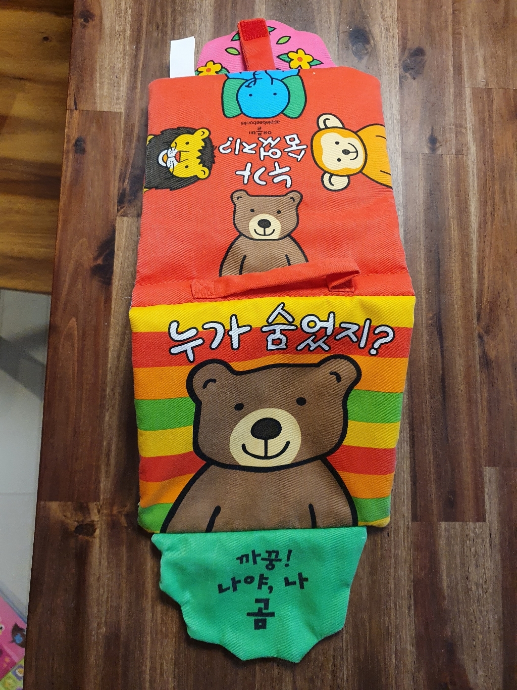 까꿍놀이 헝겊책: 누가 숨었지?