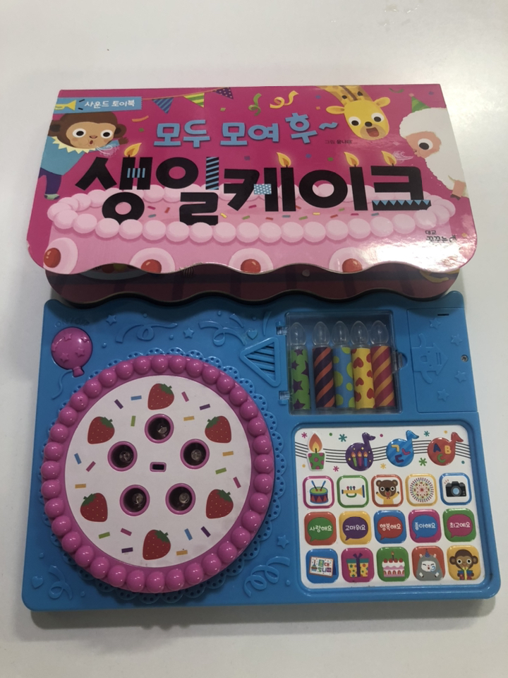 모두 모여 후 생일 케이크:사운드 토이북 리뷰후기