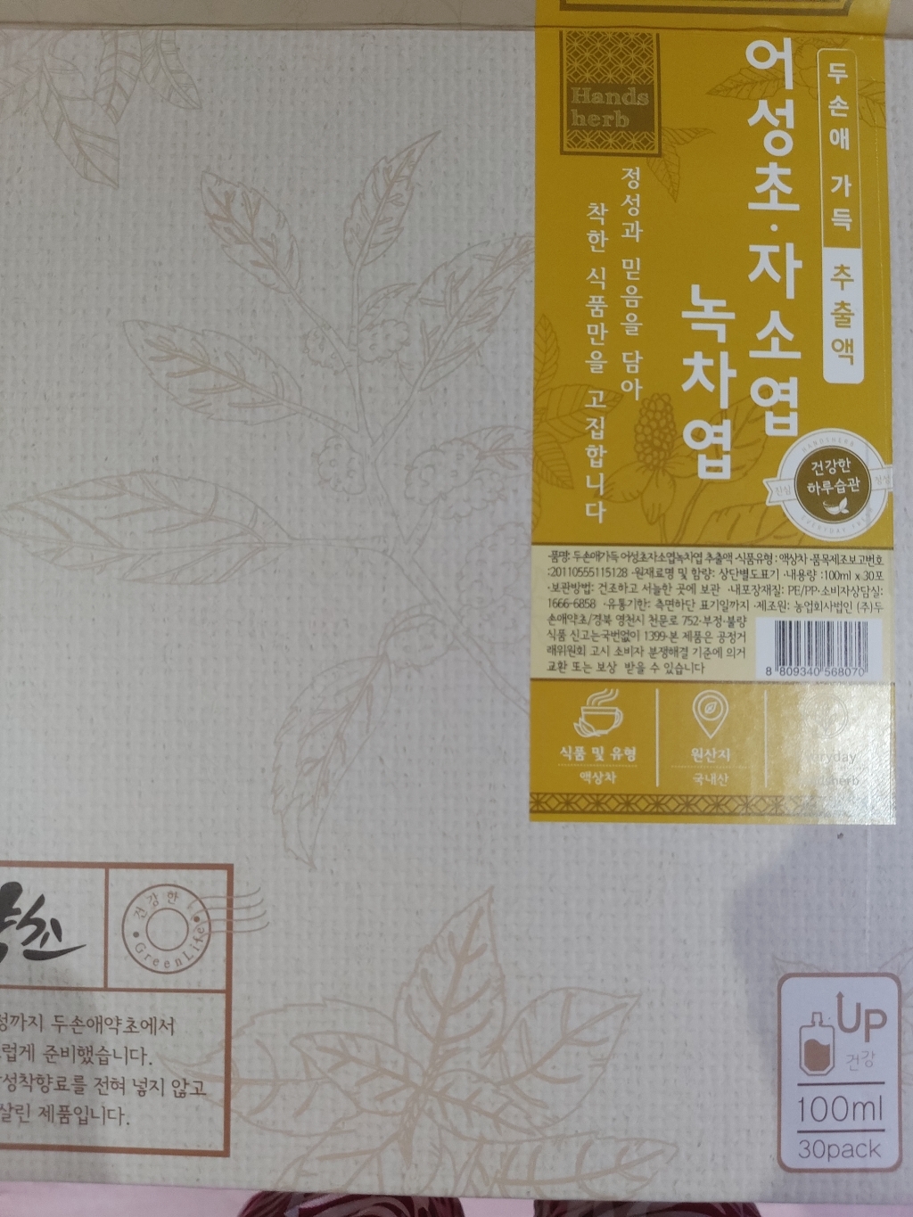두손애약초 두손애가득 어성초자소엽녹차엽 추출액