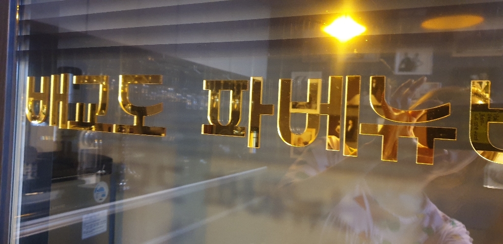 아크릴 간판 글자 고무 스카시 글씨 현판 셀프 만들기 레터링 디자인 골드 제작 명가사