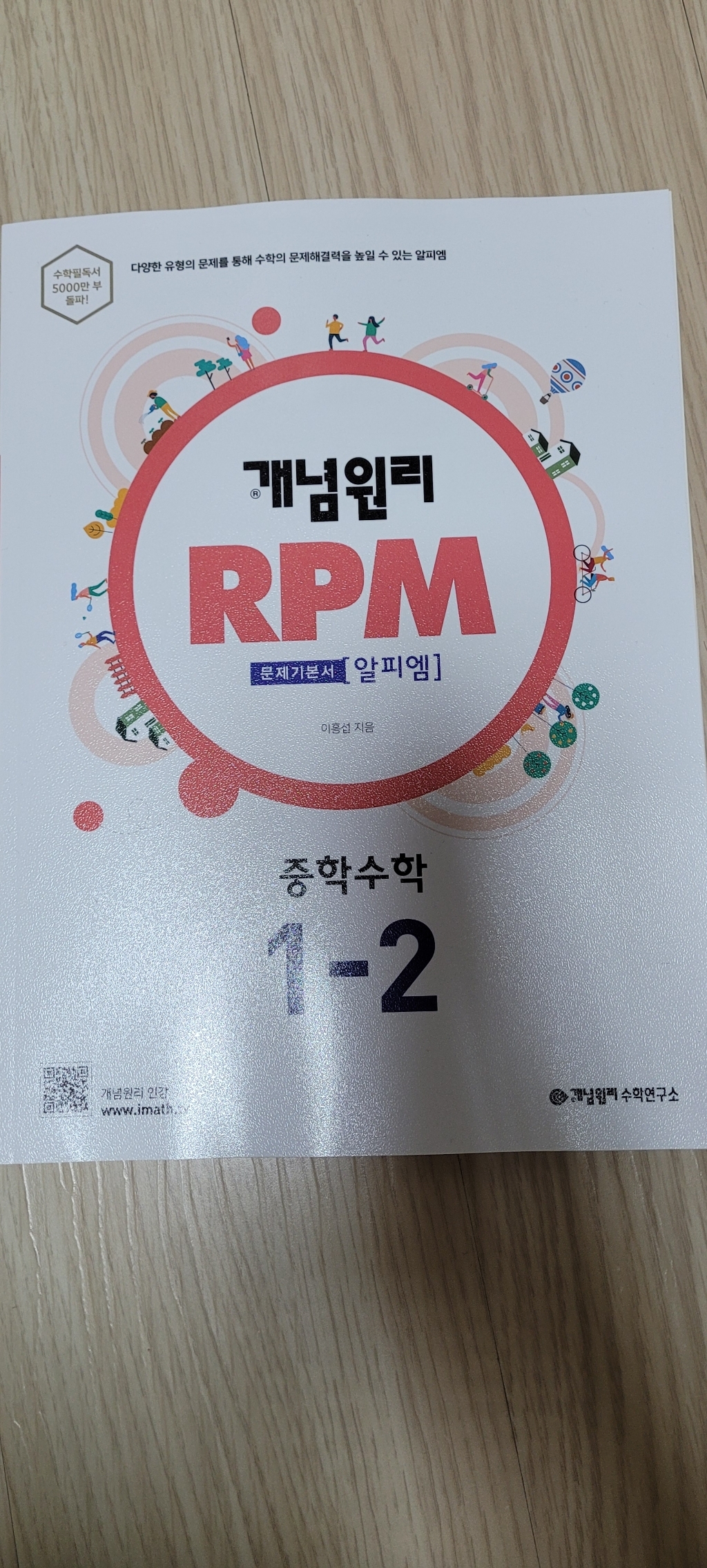 개념원리 R 중학 수학 중1-2 : 중1적용