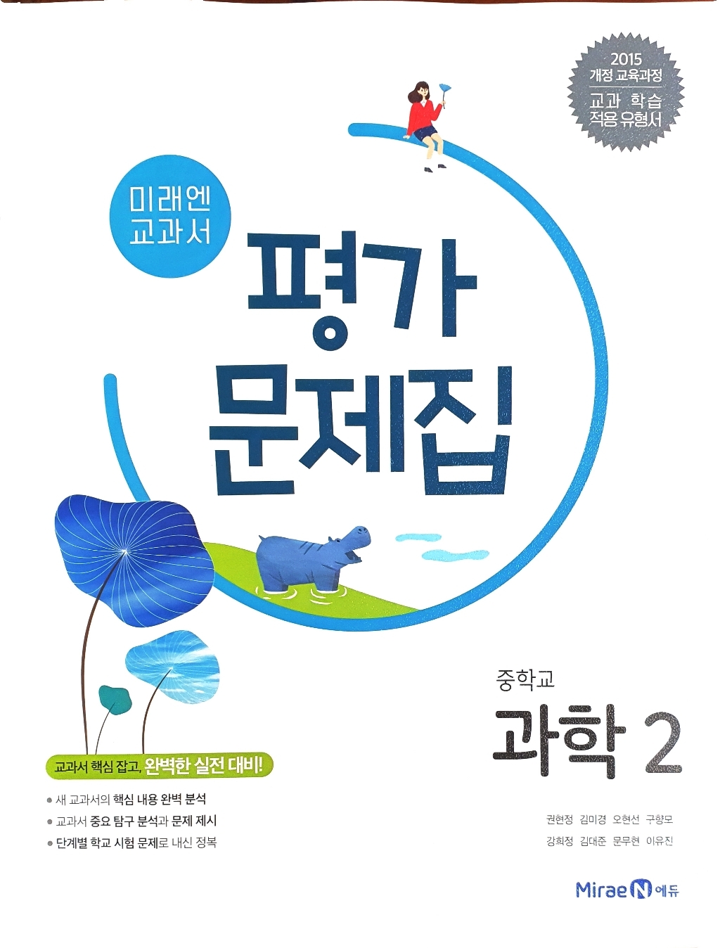 2023년 미래엔 중학교 중학 과학 2 평가문제집 중등 2학년