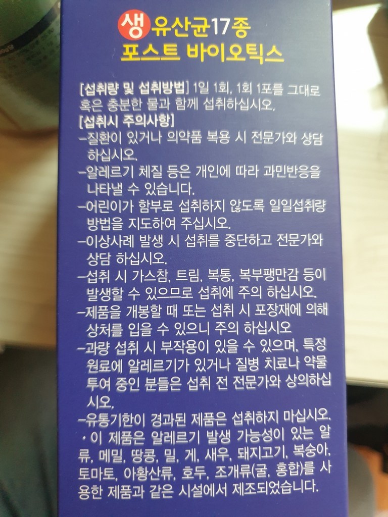 락토팡 생유산균 17종 포스트바이오틱스 리뷰후기