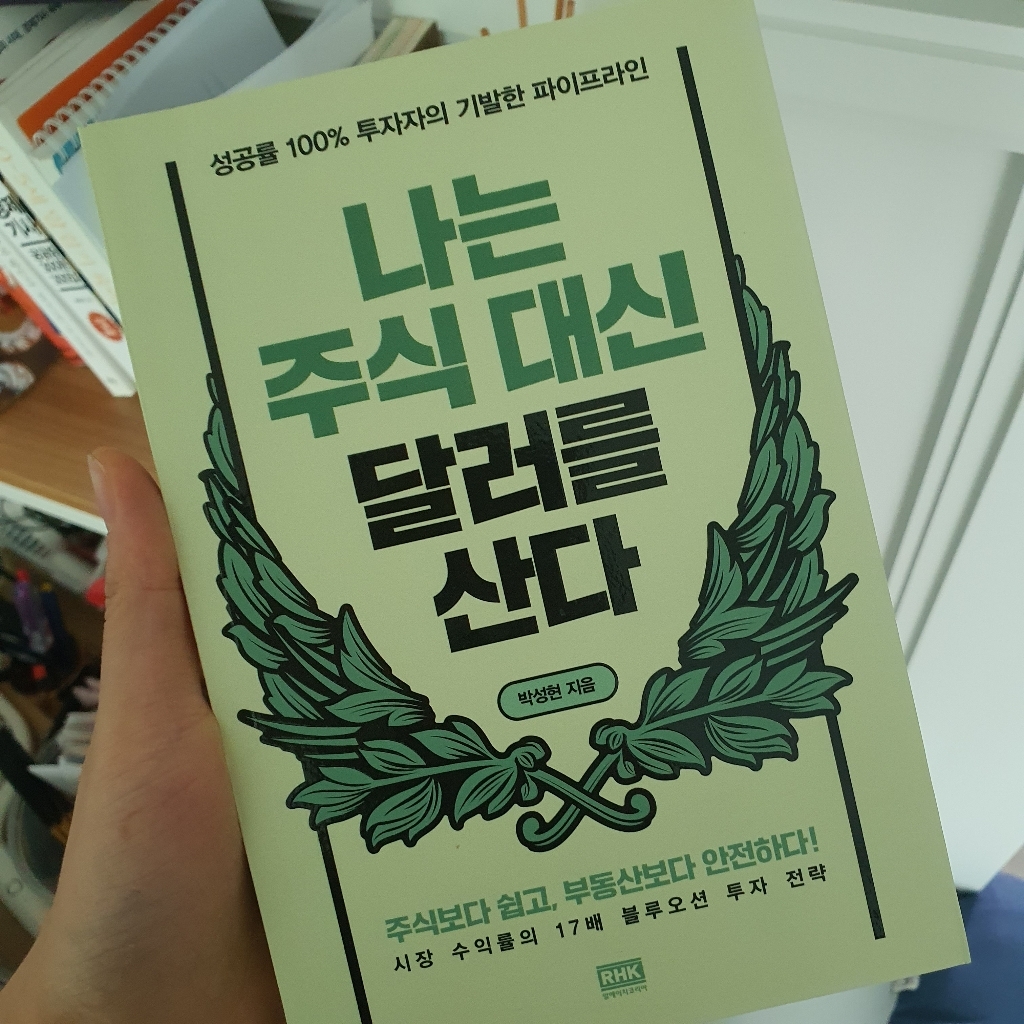 나는 주식 대신 달러를 산다:성공률 투자자의 기발한 파이프라인