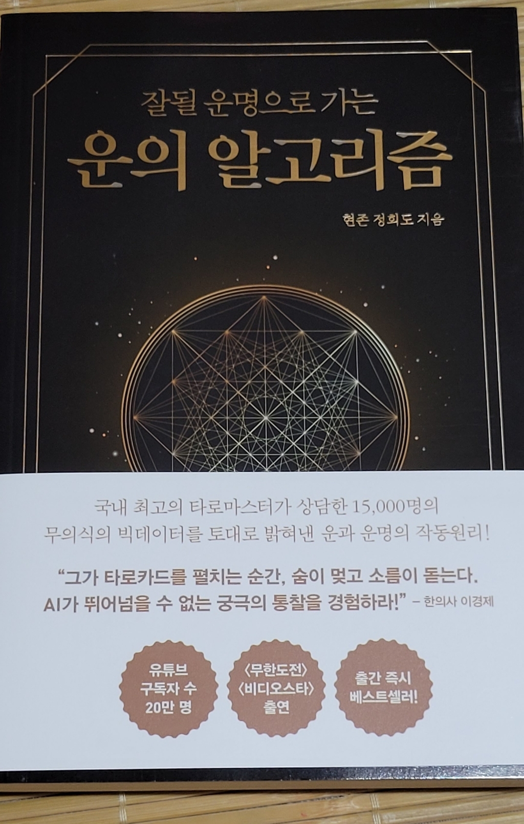 운의 알고리즘:잘될 운명으로 가는