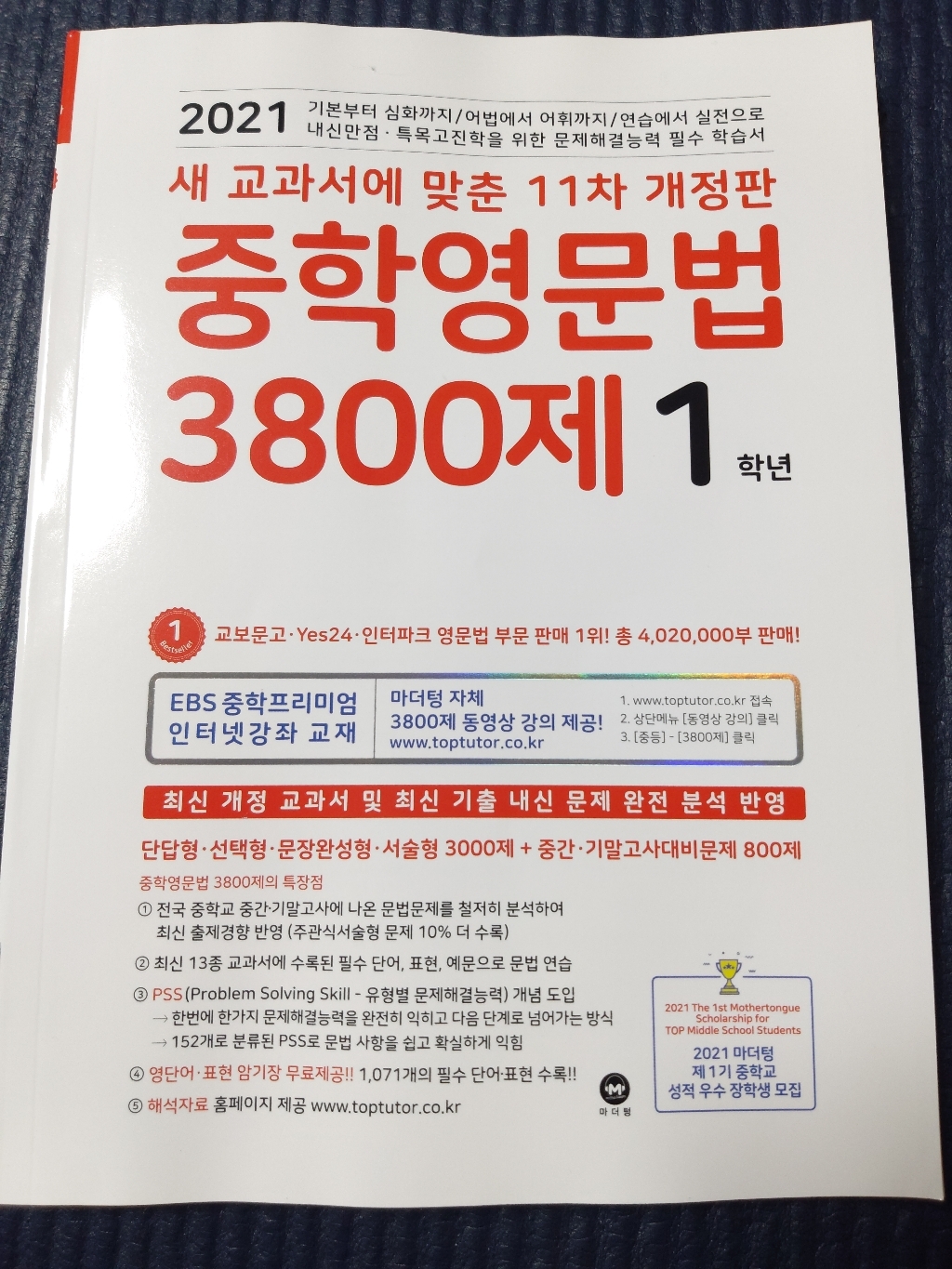 2021 중학영문법 3800제 1학년 리뷰후기