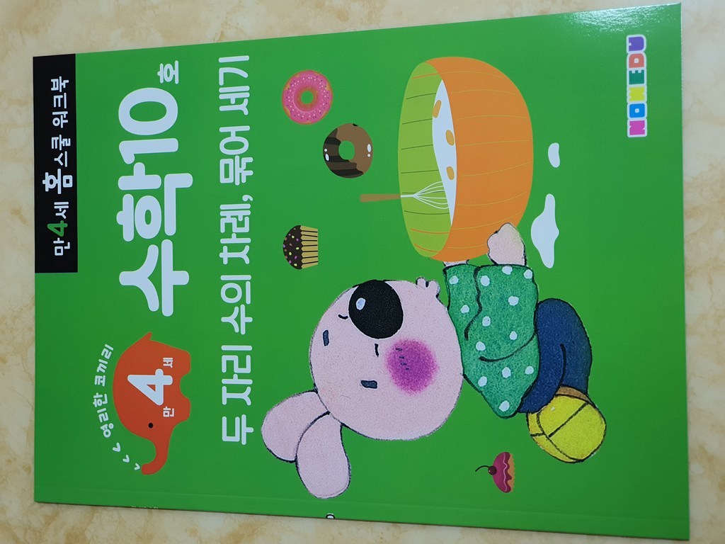 홈스쿨 워크북 만4세 수학 10권세트 리뷰후기