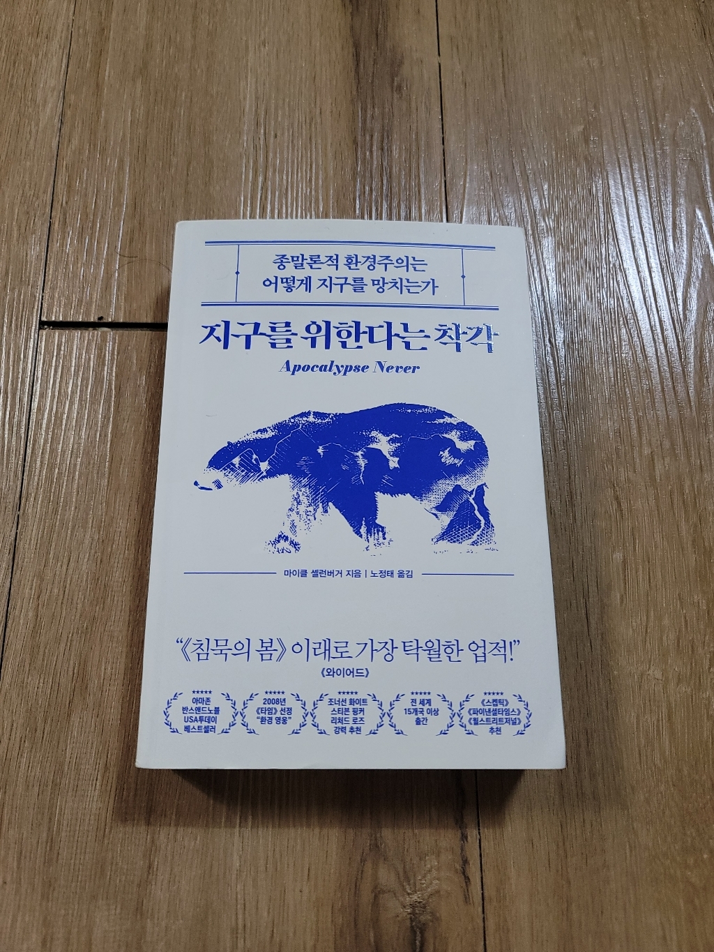 지구를 위한다는 착각:종말론적 환경주의는 어떻게 지구를 망치는가