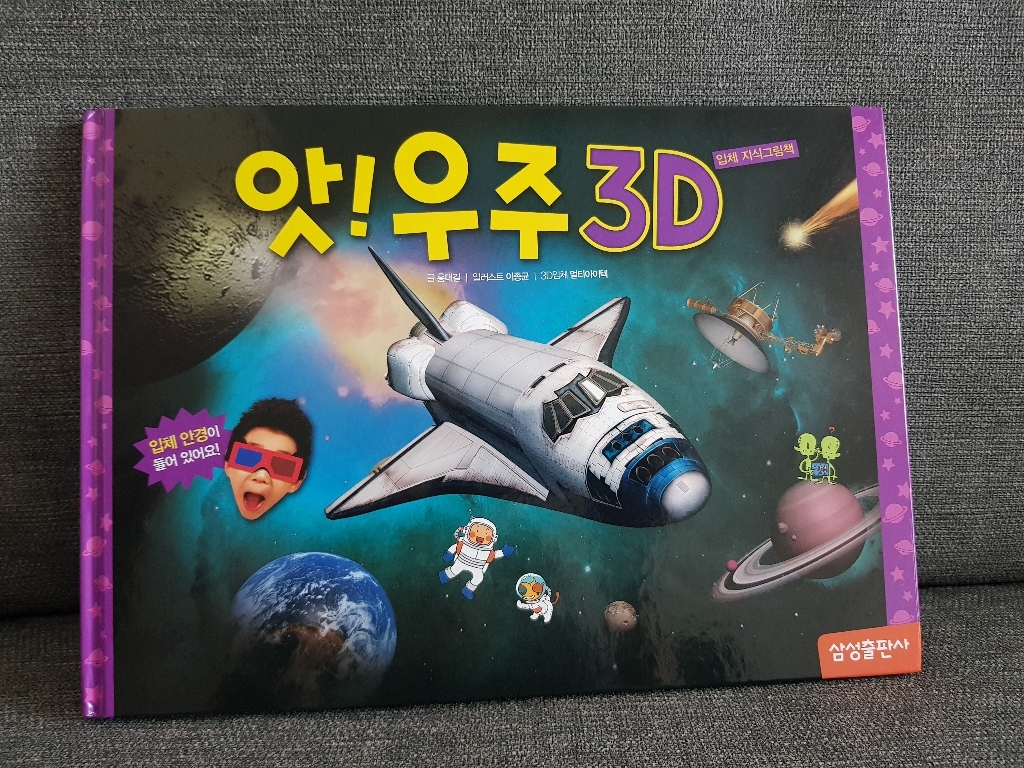 앗! 우주 3D